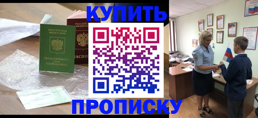 прописка для работы в Шадринске
